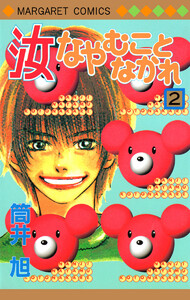 汝なやむことなかれ (2) 電子書籍版