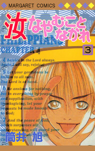 汝なやむことなかれ (3) 電子書籍版