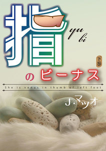 指のビーナス (下) 電子書籍版