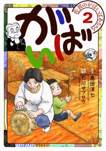 佐賀のがばいばあちゃん-がばい-　2巻