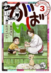 佐賀のがばいばあちゃん-がばい- (3) 電子書籍版