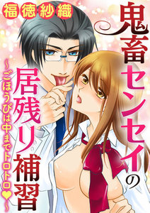 鬼畜センセイの居残り補習~ごほうびは中までトロトロ~(分冊版)