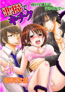 悪魔でキチク~疼いて感じて、濡らされて…~ 分冊版