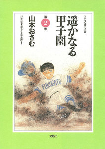遥かなる甲子園 2 電子書籍版