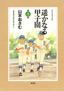 遥かなる甲子園 3 電子書籍版