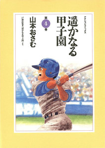 遥かなる甲子園 4 電子書籍版