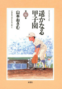遥かなる甲子園 6 電子書籍版