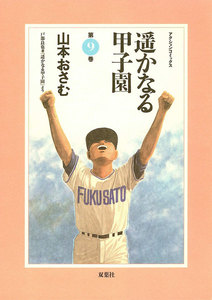 遥かなる甲子園 9 電子書籍版