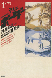 迷走王 ボーダー 1 (下) 電子書籍版