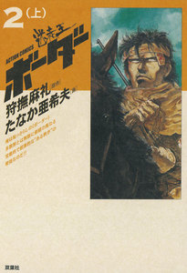 迷走王 ボーダー 2 (上) 電子書籍版