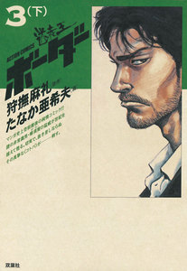 迷走王 ボーダー 3 (下) 電子書籍版