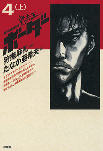 迷走王 ボーダー 4 (上) 電子書籍版