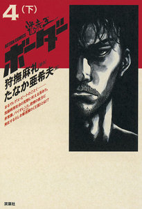 迷走王 ボーダー 4 (下) 電子書籍版