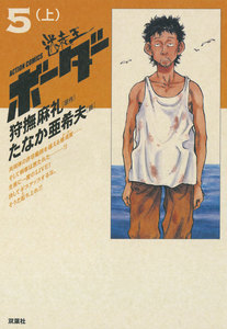 迷走王 ボーダー 5 (上) 電子書籍版