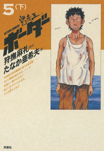 迷走王 ボーダー 5 (下) 電子書籍版