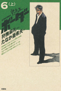 迷走王 ボーダー 6 (上) 電子書籍版