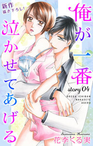 Love Jossie 俺が一番泣かせてあげる story04 電子書籍版
