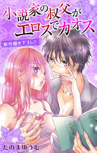 Love Jossie 小説家の叔父がエロスでカオス story04 電子書籍版