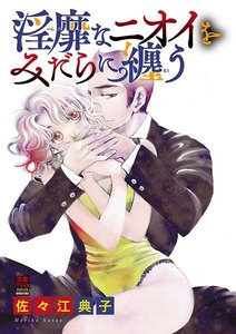 淫靡(いんび)なニオイをみだらに纏(まと)う