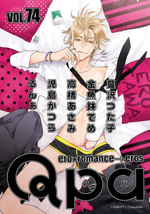 Qpa vol.74 エロカワ 電子書籍版