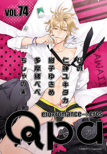 Qpa vol.74 カワイイ 電子書籍版