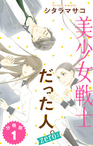 美少女戦士だった人。zero 分冊版 (1～5巻セット) 電子書籍版