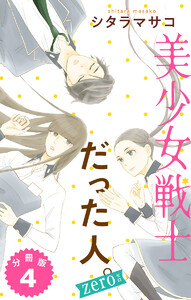 美少女戦士だった人。zero 分冊版 (4) 電子書籍版