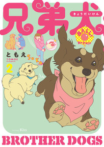 兄弟犬 (2) 電子書籍版