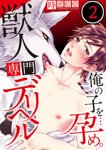 獣人専門デリヘル～俺の子を…孕め。(2) 電子書籍版