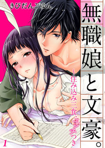 無職娘と文豪。 ~住み込み三食、エッチつき