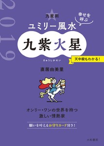 2019ユミリー風水