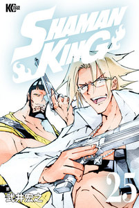 SHAMAN KING (25) 電子書籍版