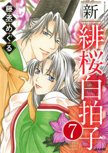 新 緋桜白拍子(分冊版) 【第7話】 電子書籍版
