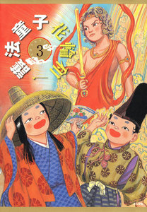 護法童子(分冊版) 【第3話】 電子書籍版