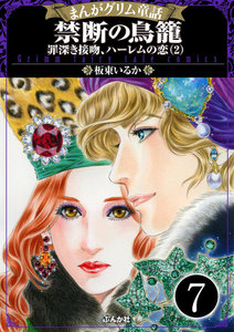 まんがグリム童話 禁断の鳥籠 罪深き接吻、ハーレムの恋(分冊版)