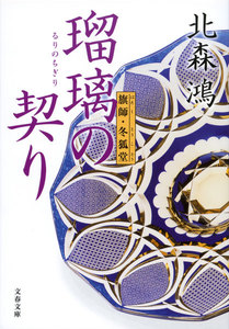 旗師・冬狐堂