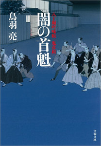 八丁堀吟味帳「鬼彦組」 闇の首魁 電子書籍版