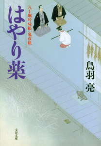 八丁堀吟味帳「鬼彦組」 はやり薬 電子書籍版