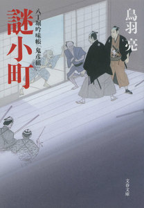 八丁堀吟味帳「鬼彦組」 謎小町 電子書籍版