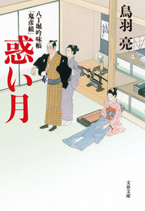 八丁堀吟味帳「鬼彦組」 惑い月 電子書籍版