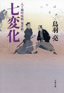 八丁堀吟味帳「鬼彦組」 七変化 電子書籍版