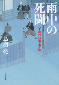 八丁堀吟味帳「鬼彦組」 雨中の死闘 電子書籍版