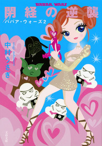 ババア・ウォーズ2 閉経の逆襲 電子書籍版