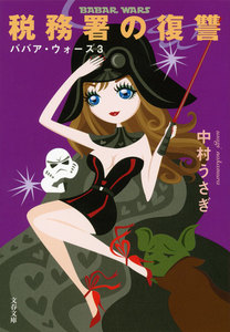 ババア・ウォーズ3 税務署の復讐 電子書籍版