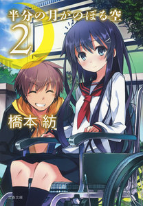 半分の月がのぼる空 2 電子書籍版