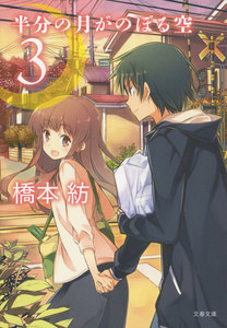半分の月がのぼる空 3 電子書籍版