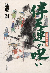 伴天連の呪い 電子書籍版