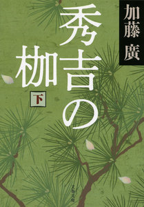 秀吉の枷 下 電子書籍版