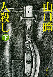 人殺し(下) 電子書籍版