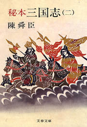 秘本三国志(二) 電子書籍版